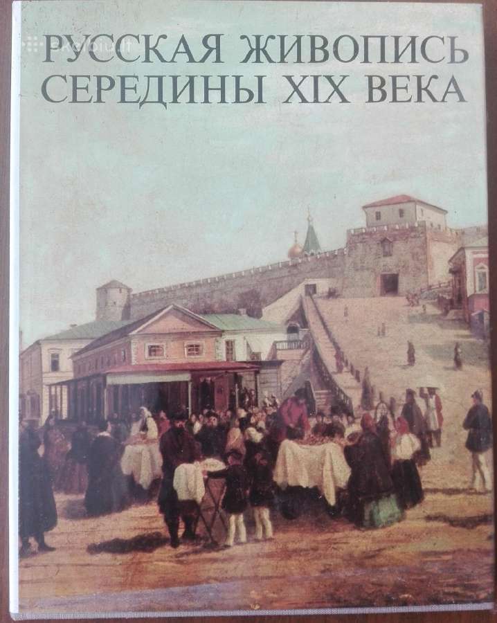 Русская Живопись Середины XIX Века Шумова. М Н.