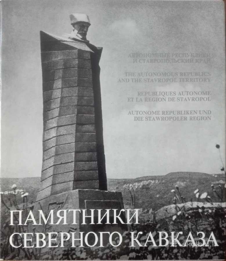 Памятники Северного Кавказа