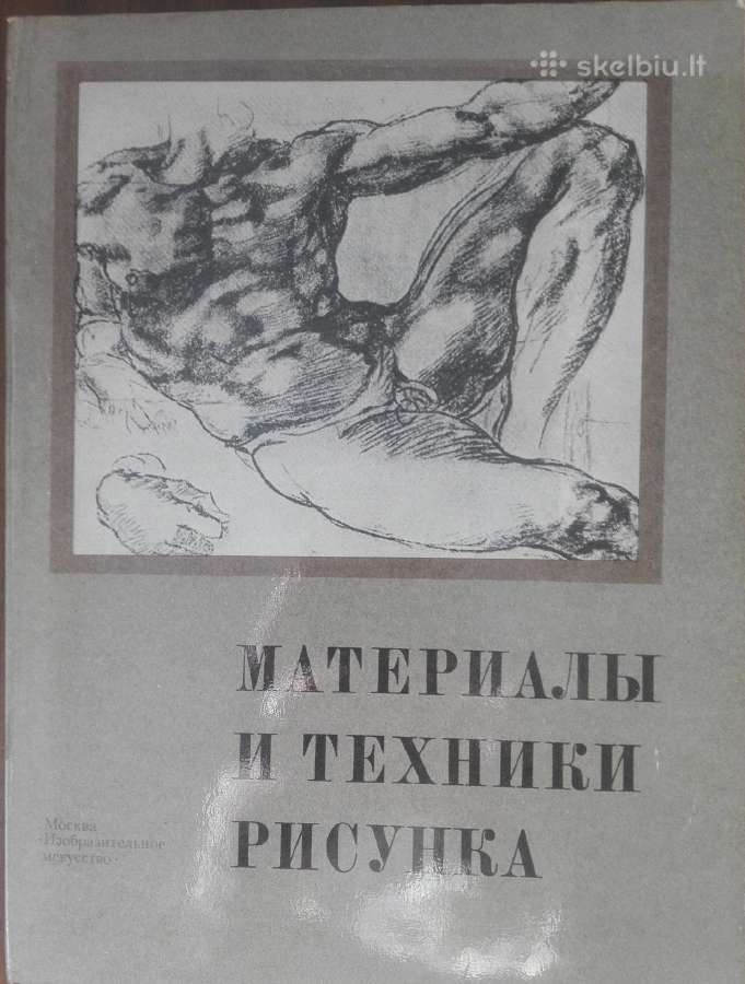 Материалы И Техника Рисунка