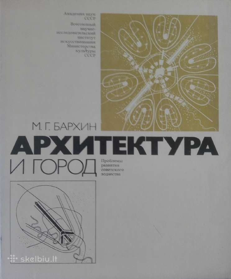 Архитектура И Город Бархин М Г.