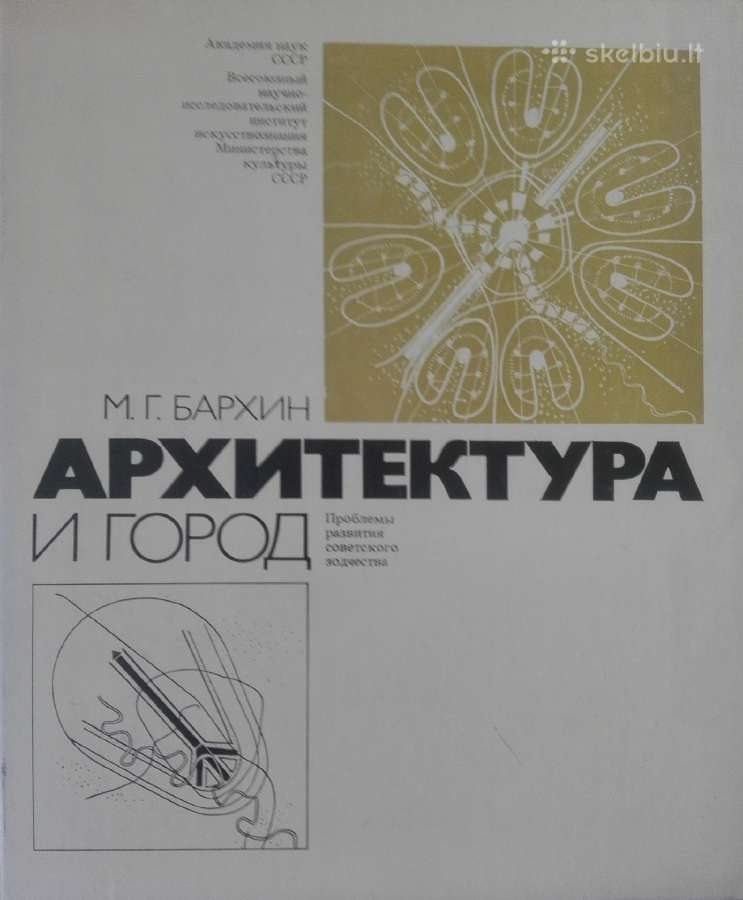 Архитектура И Город Бархин М Г.