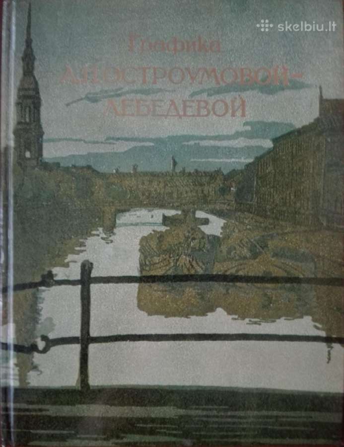 Графика А. П. Остроумовой – Лебедевой