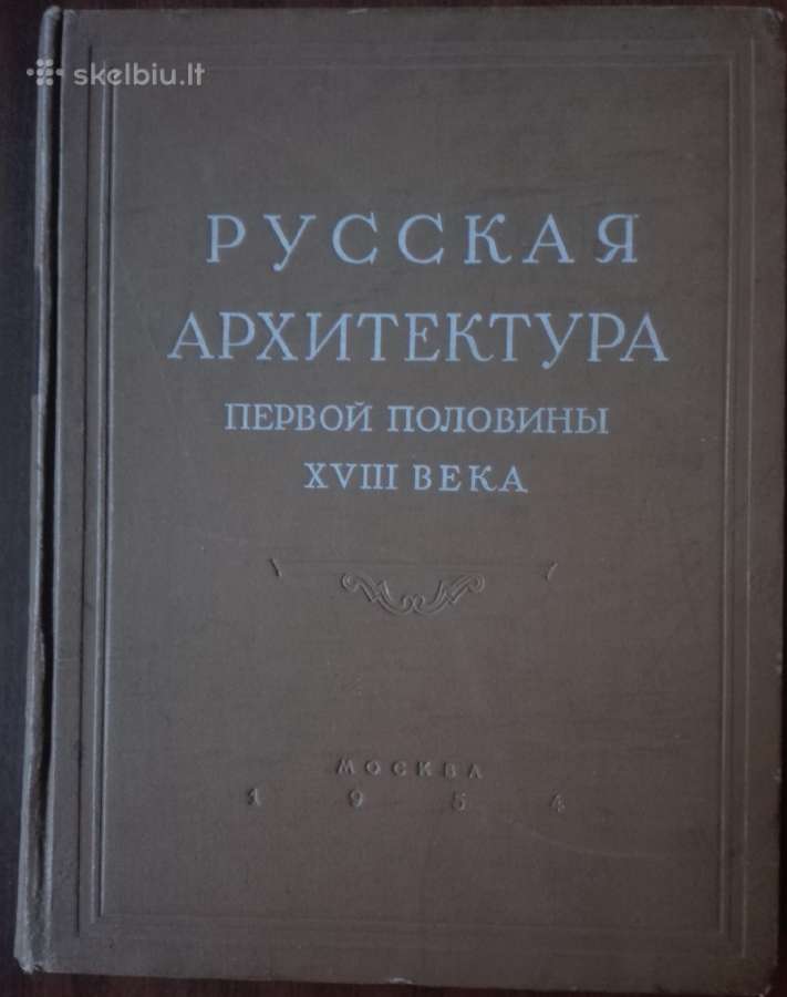 Русская Архитектура Первой Половтеы XVIII Века