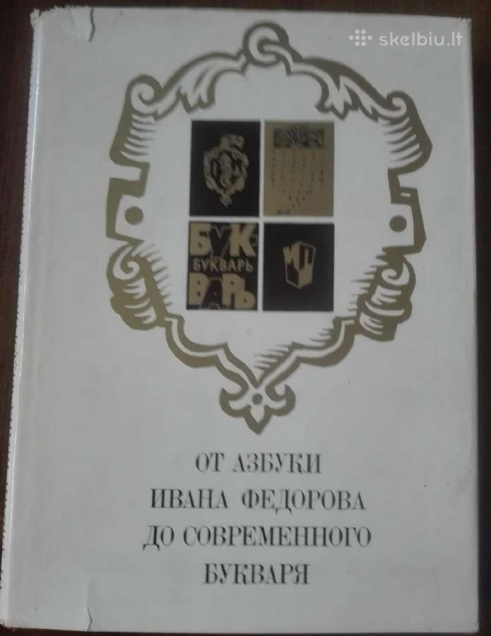 оТ Азбуки Ивана Федорова До Современного Букваря 1