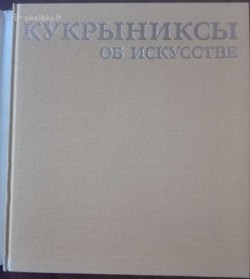 Кукриниксы Об Искустве - nuotraukos Nr. 2