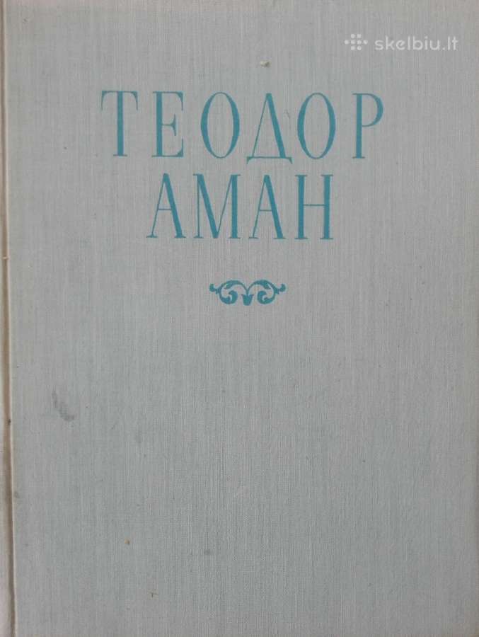 Теодор Аман 1831-1891