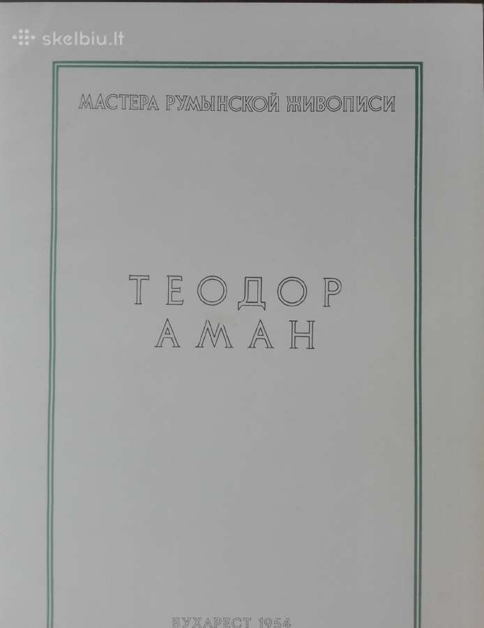Теодор Аман 1831-1891 - nuotraukos Nr. 2