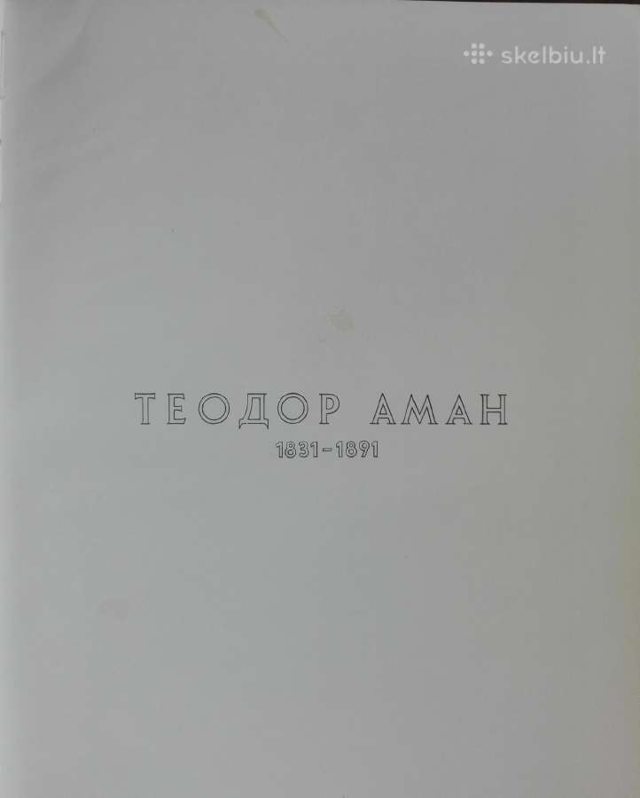 Теодор Аман 1831-1891 - nuotraukos Nr. 3
