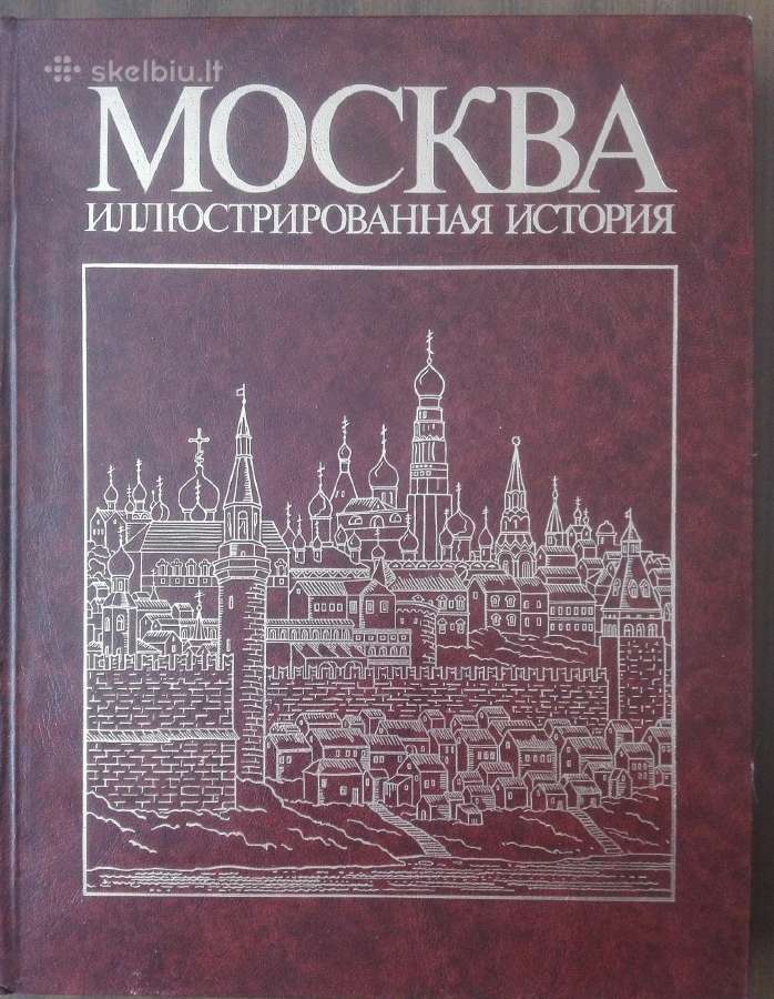 Москва Илюстрированная История