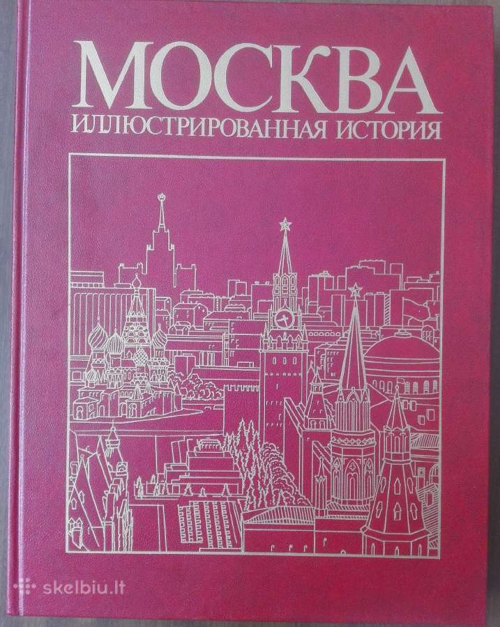 Москва Илюстрированная История - nuotraukos Nr. 13