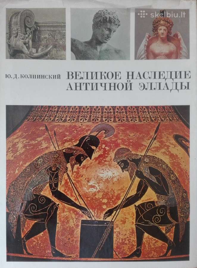 Великое Наследие Античной Эллады Кольпинский Ю. Д.