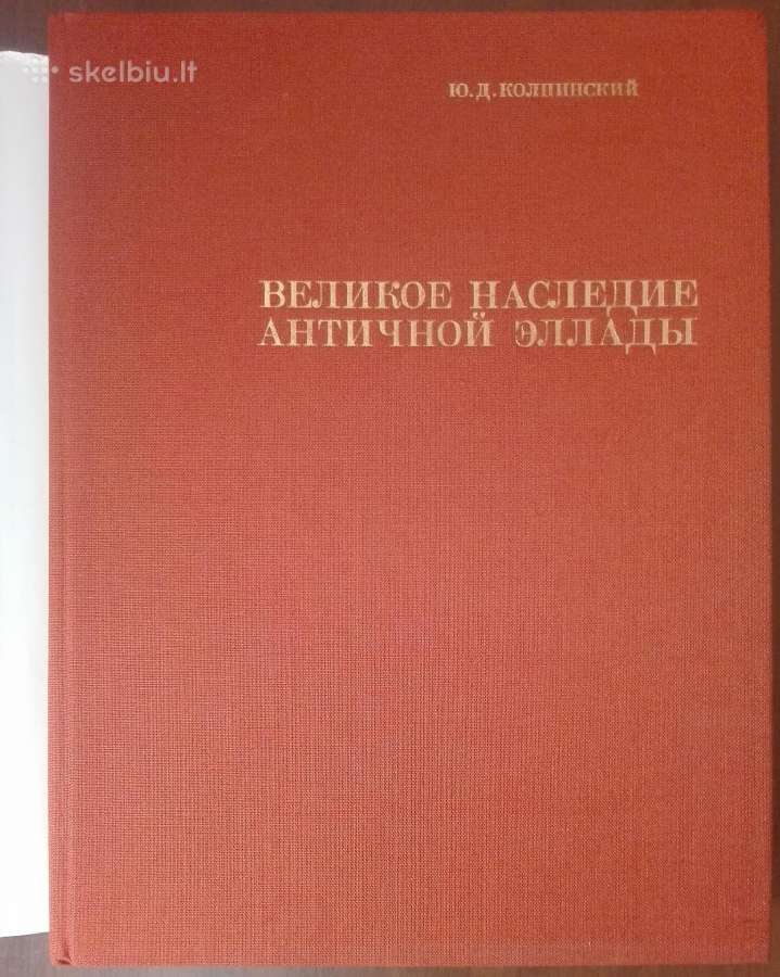 Великое Наследие Античной Эллады Кольпинский Ю. Д. - nuotraukos Nr. 2