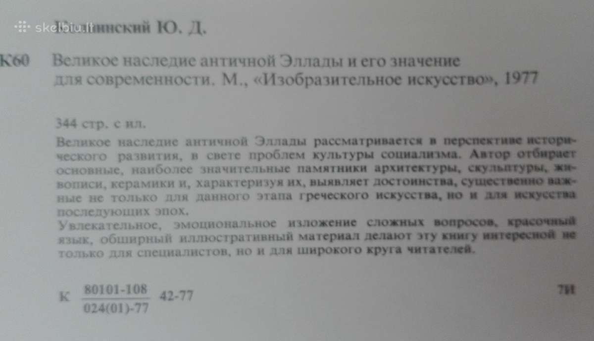 Великое Наследие Античной Эллады Кольпинский Ю. Д. - nuotraukos Nr. 8