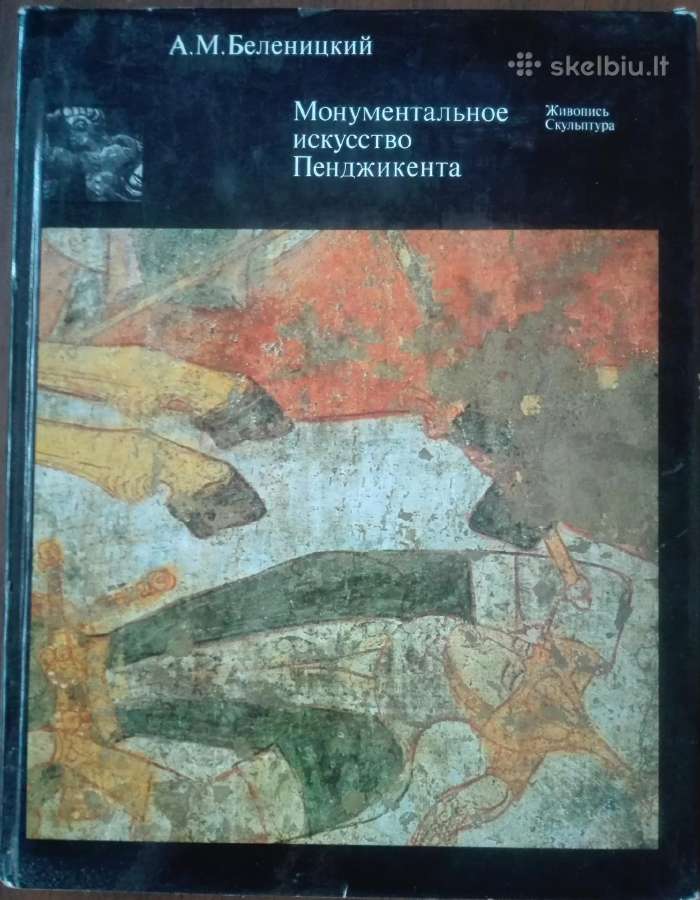 Монументальное Искуство Пенджикента Беленицкий A.