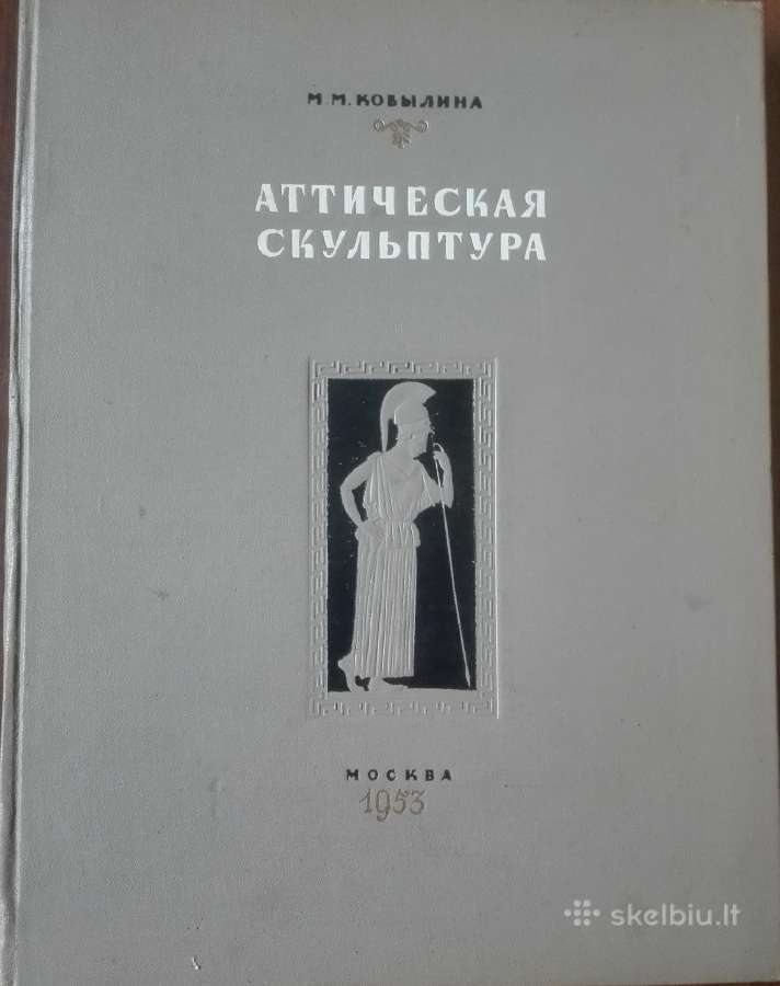 Аттическая Скульптура Кобылина М. М.