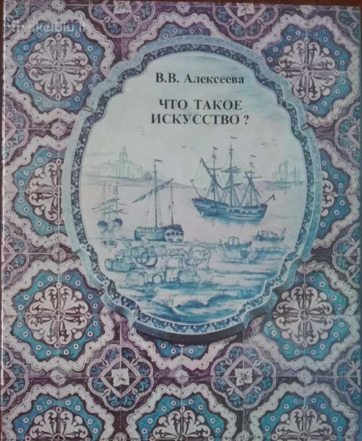 Что Такое Искуство? Алексеева В. В.