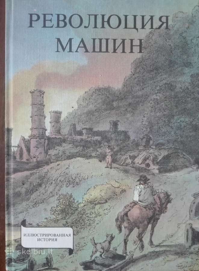 Революция Машин Сабо Е. Р.