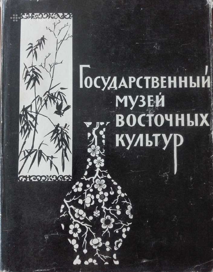 Государственный Музей Восточных Культур