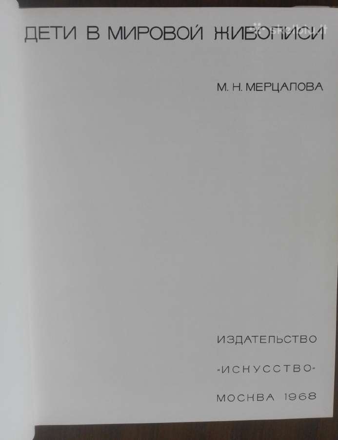 . Дети В Мировой Живописи Мерцалова М. Н. - nuotraukos Nr. 4