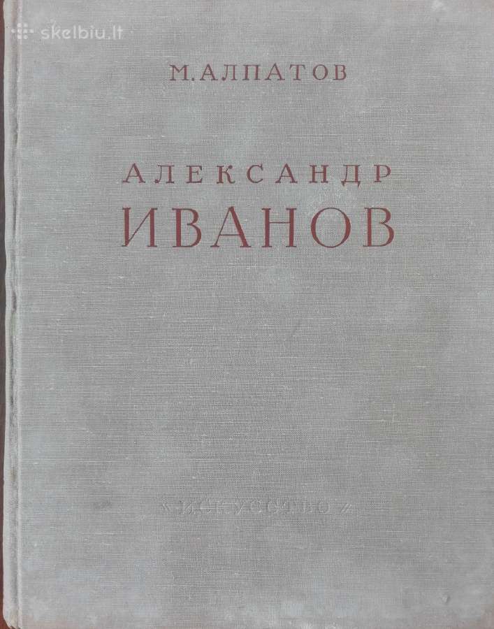 Александр Иванов Алпатов М.