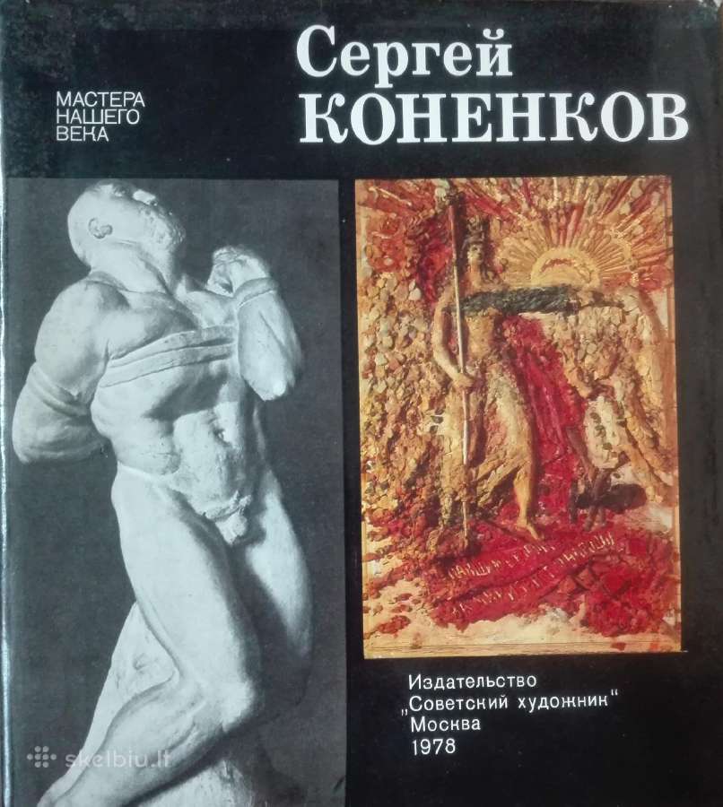 Сергей Коненков