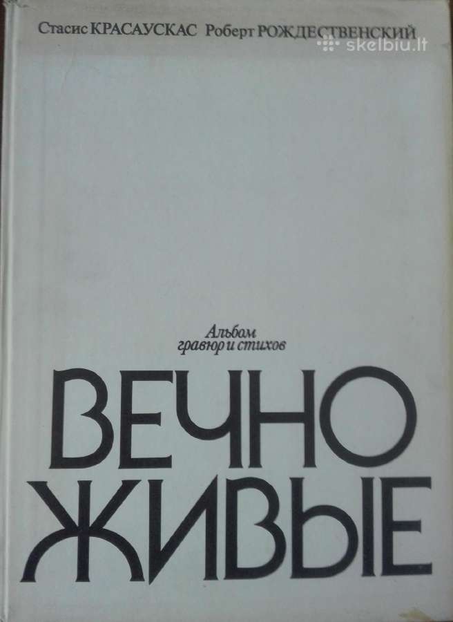 Вечно Живые Красаускас С.