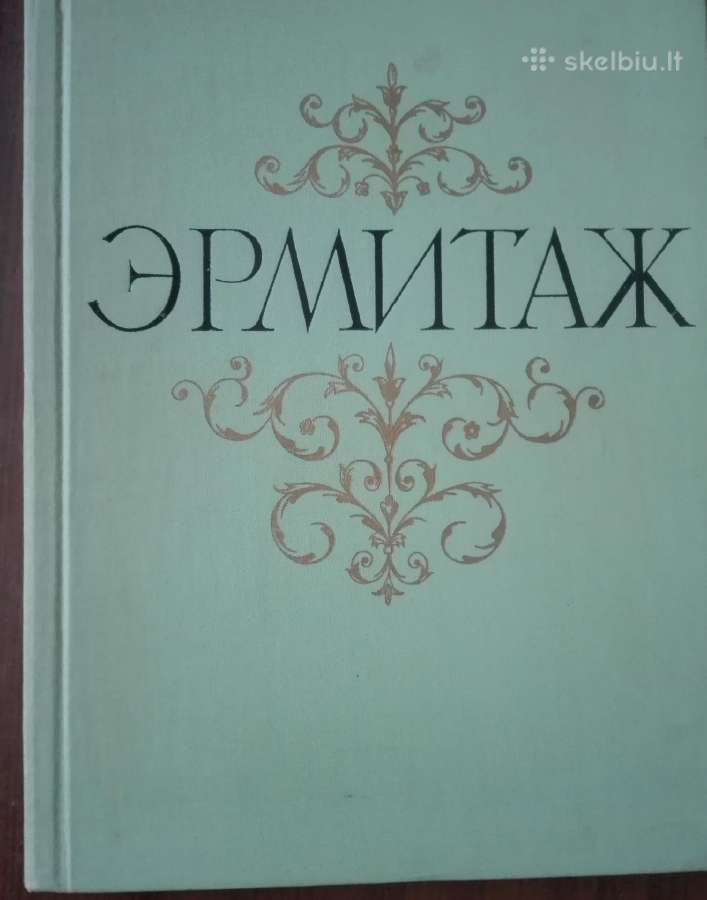 Эрмитаж
