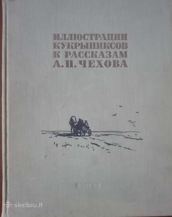 Илюстрации Кукриниксов К Расказам А. П. Чехова