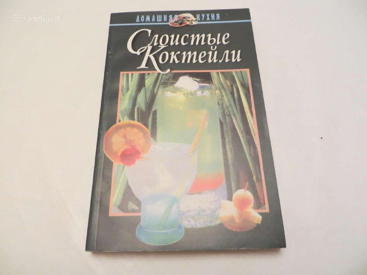 Knyga Sluoksniuoti kokteiliai daugybė receptų 1998