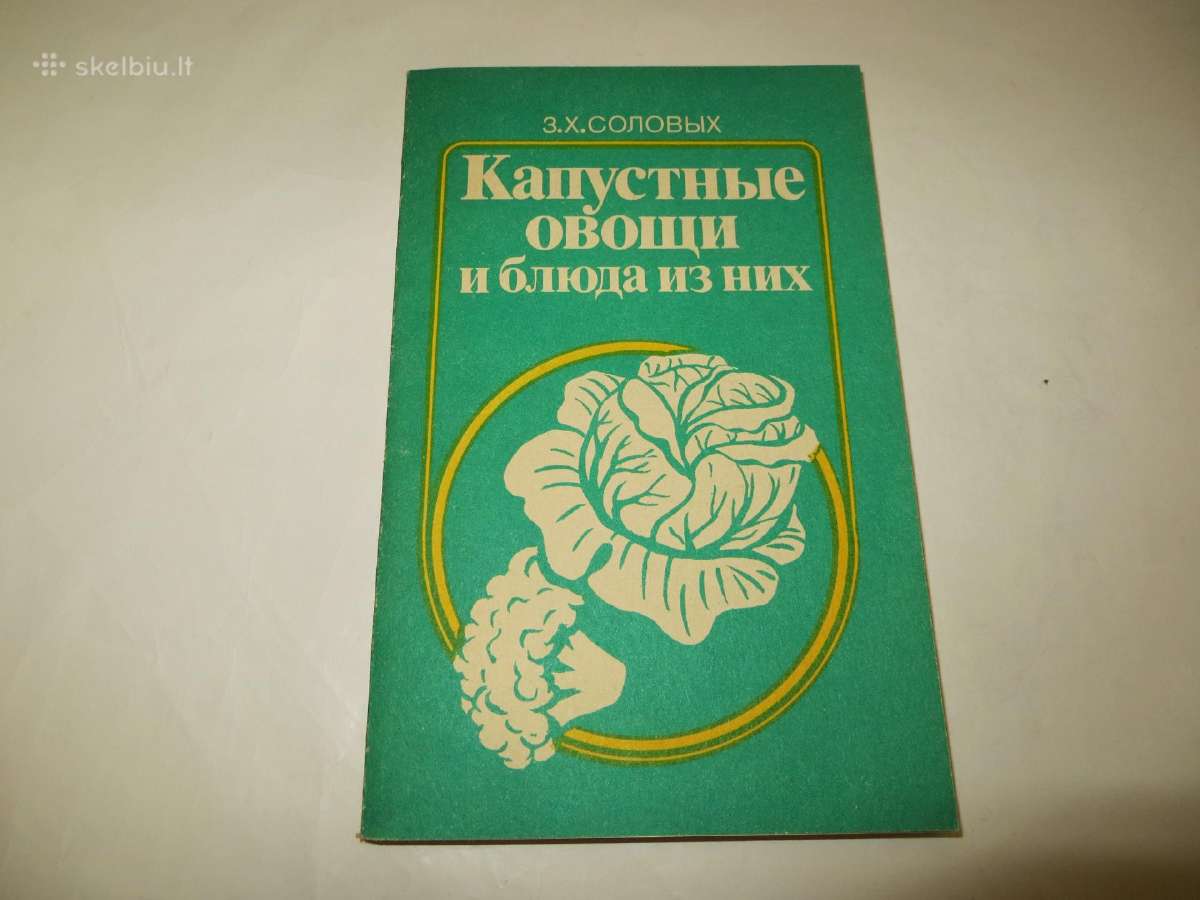 Knyga Kopūstinės daržovės ir patiekalai iš jų 1990