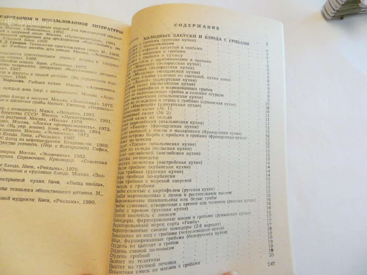 Knyga Pasaulio tautų grybų virtuvė. Receptai 1991m - nuotraukos Nr. 19