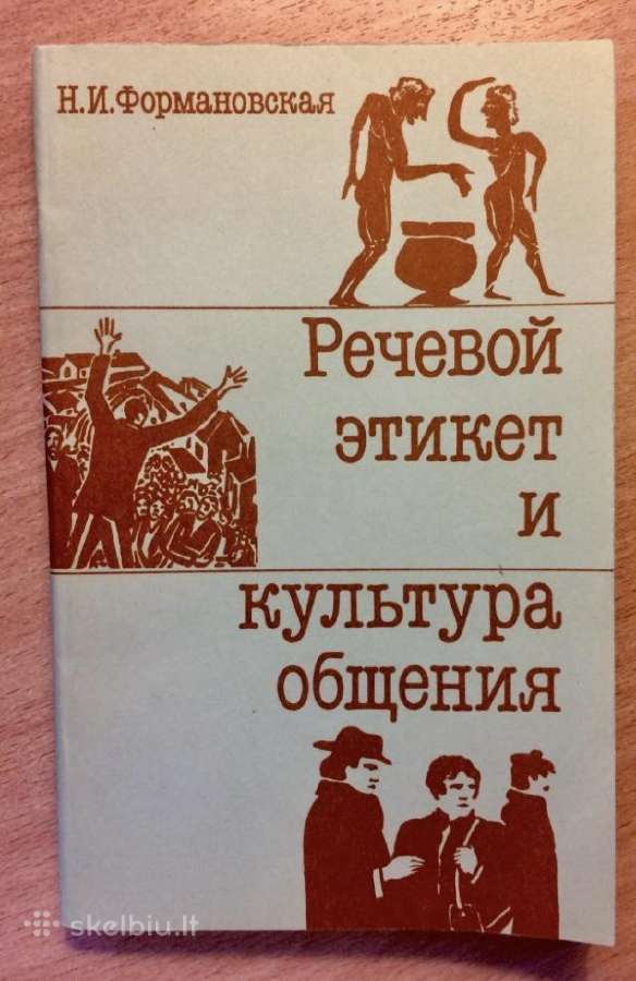 Knyga: Речевой этикет и культура общения