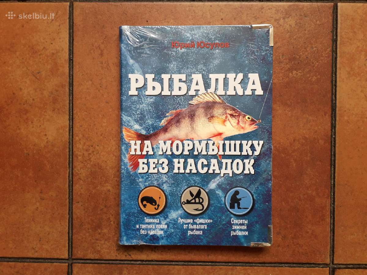 Юрий Юсупов " Рыбалка на мормышку без насадок"