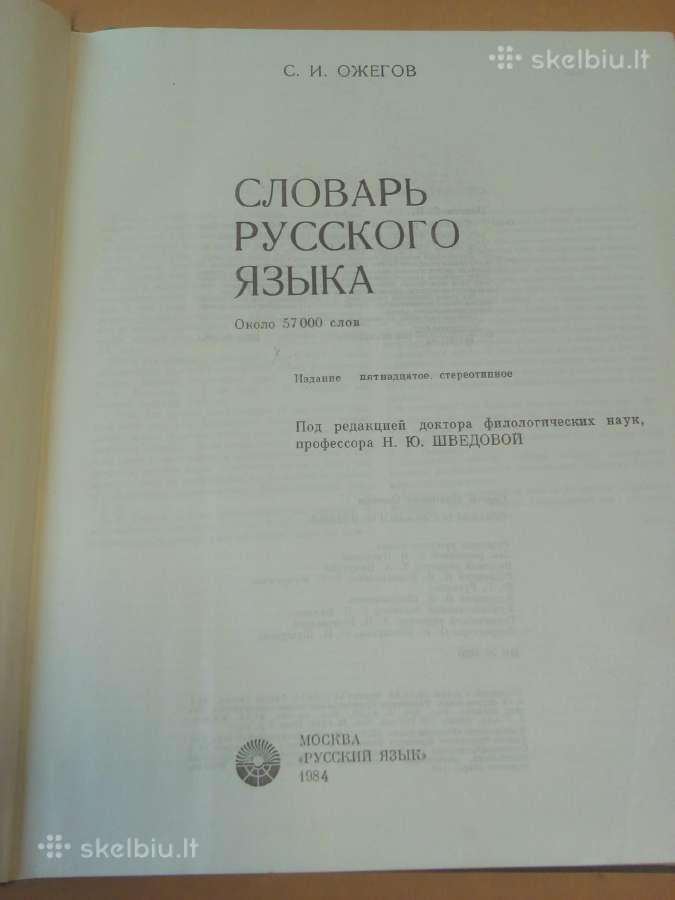 Ožegovo rusu kalbos žodynas - 2003 - nuotraukos Nr. 2