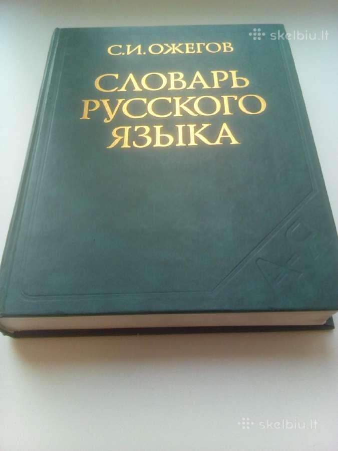 Ožegovo rusu kalbos žodynas - 2003