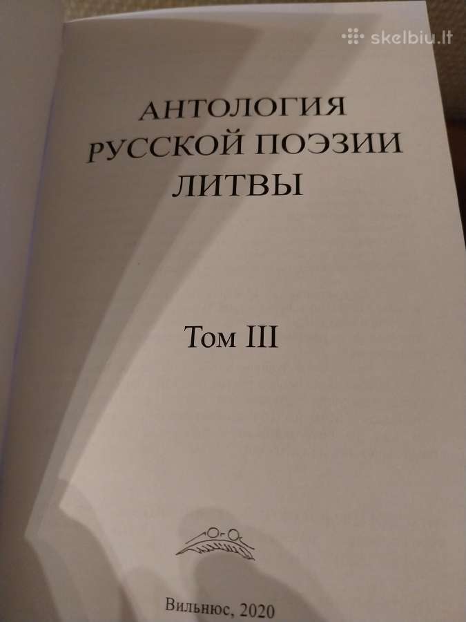 Rusų poezijos antologija (apie Lietuvą) - nuotraukos Nr. 4