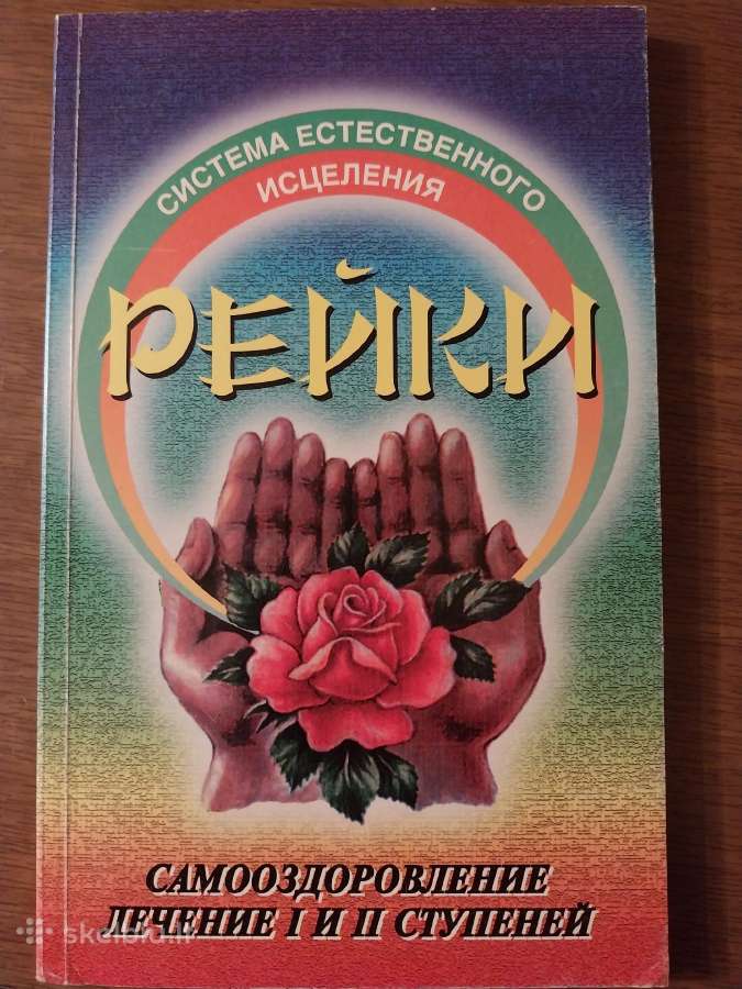 Reik.i Natūrali gydymo sistema (rusų k.)