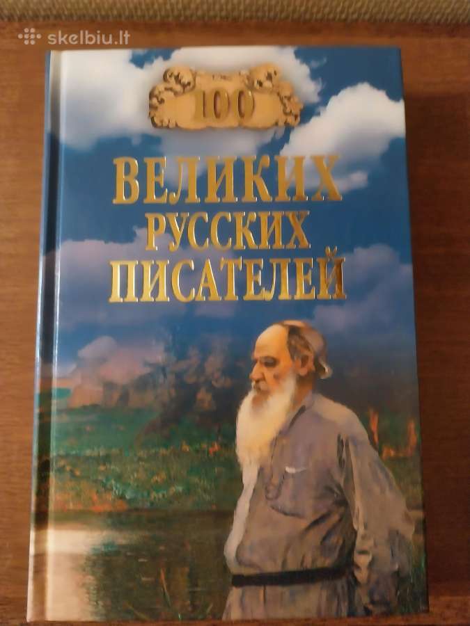100 puikių rusų rašytojų (rusų kalba)