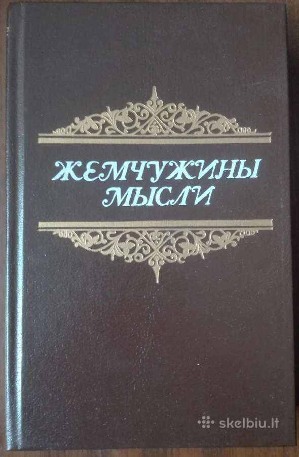 Жемчужины Мысли