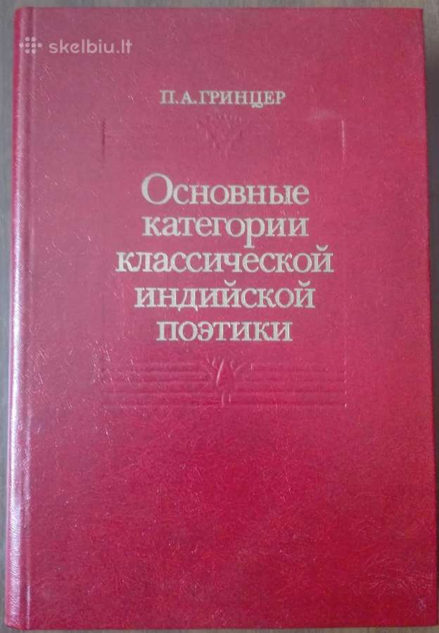 Основные Категории Классической Индийской Поетики