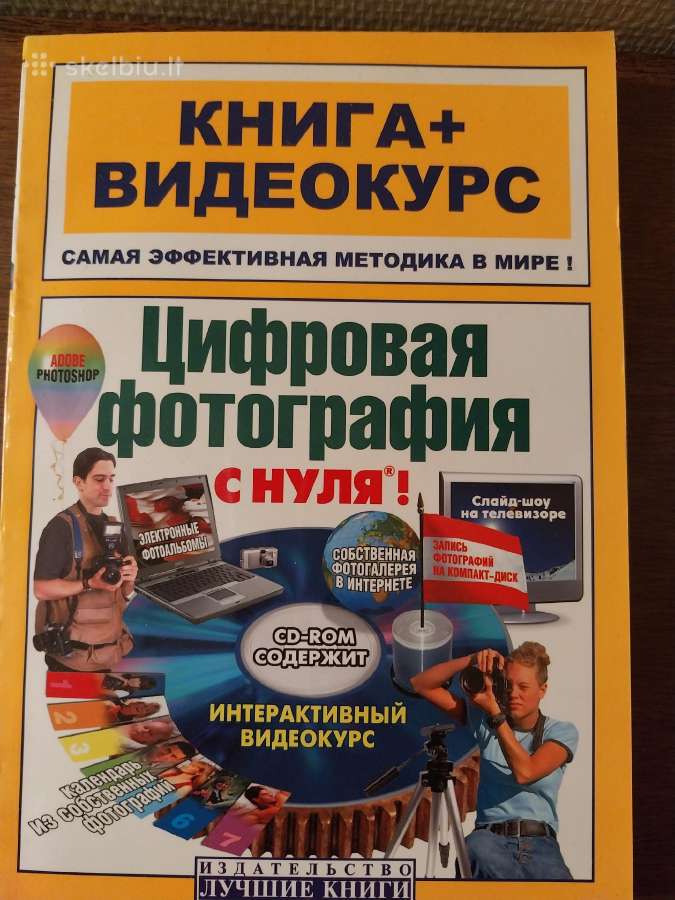 Skaitmeninė fotografija nuo nulio (rusų k.)
