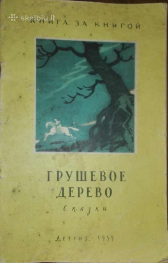 Грушевое Дерево