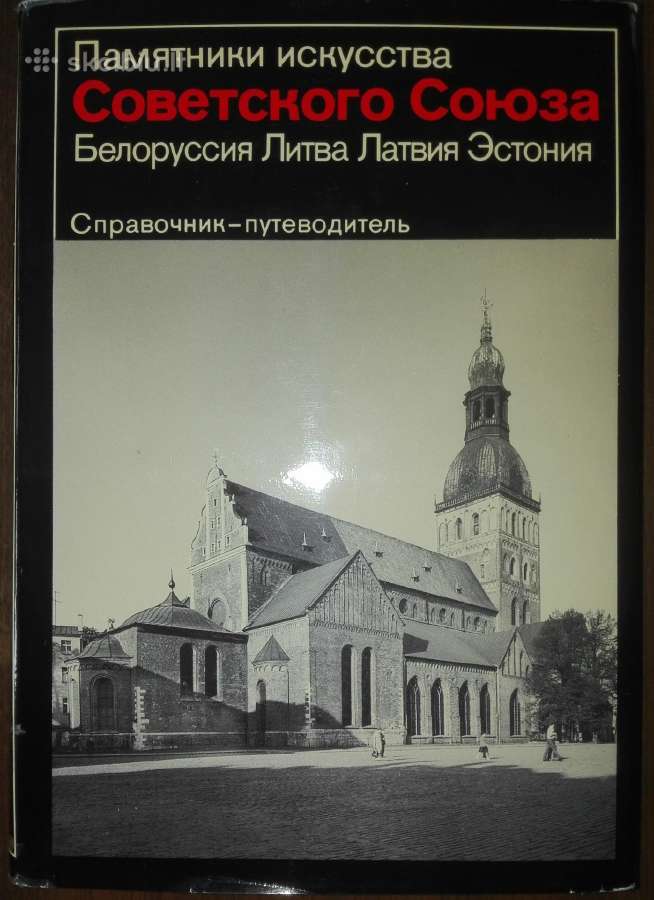 Памятники Искусства Совветского Союза Белоруссия Л