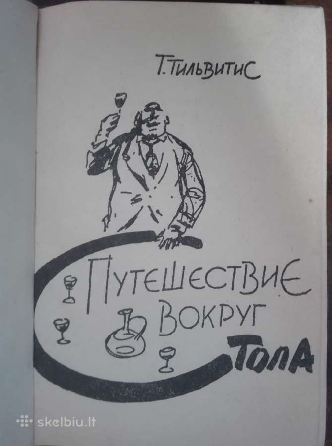 . Путешествие Вокруг Стола Тильвитис Т. - nuotraukos Nr. 2