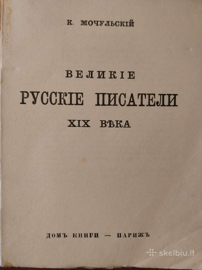 K. Močulskis. Didieji XIX amžiaus rusų rašytojai - nuotraukos Nr. 2