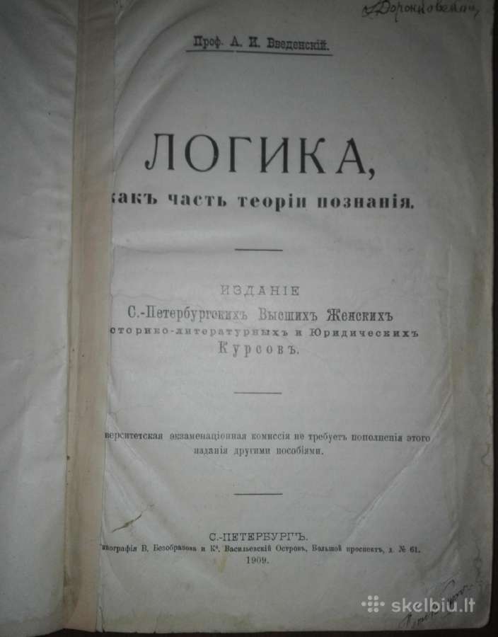 Логика, Какъ Часть Теорiи Познанiя Введенскiй А. И