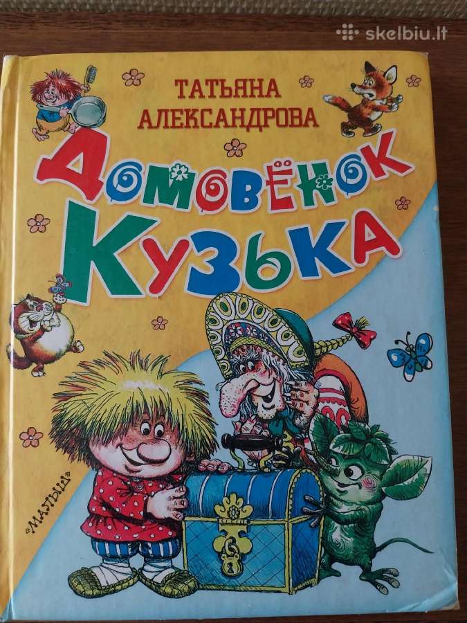 T. Aleksandrova. Domovas Kuzka. Pasaka.