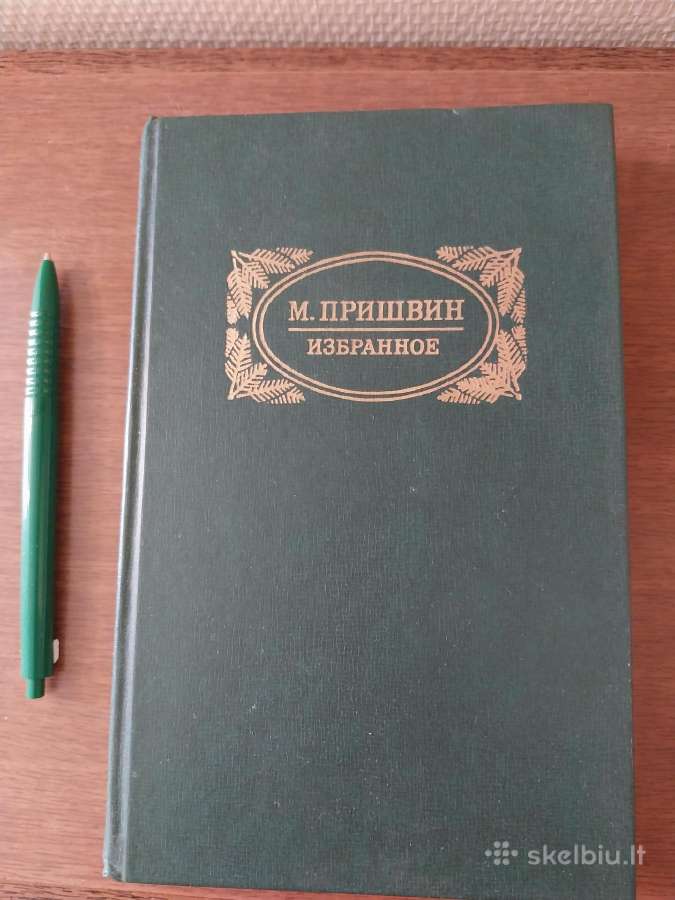 Michailas Prišvinas - raštai, rusų kalba