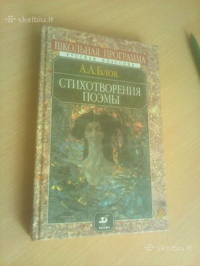 Aleksandras Blokas. Eilėraščiai