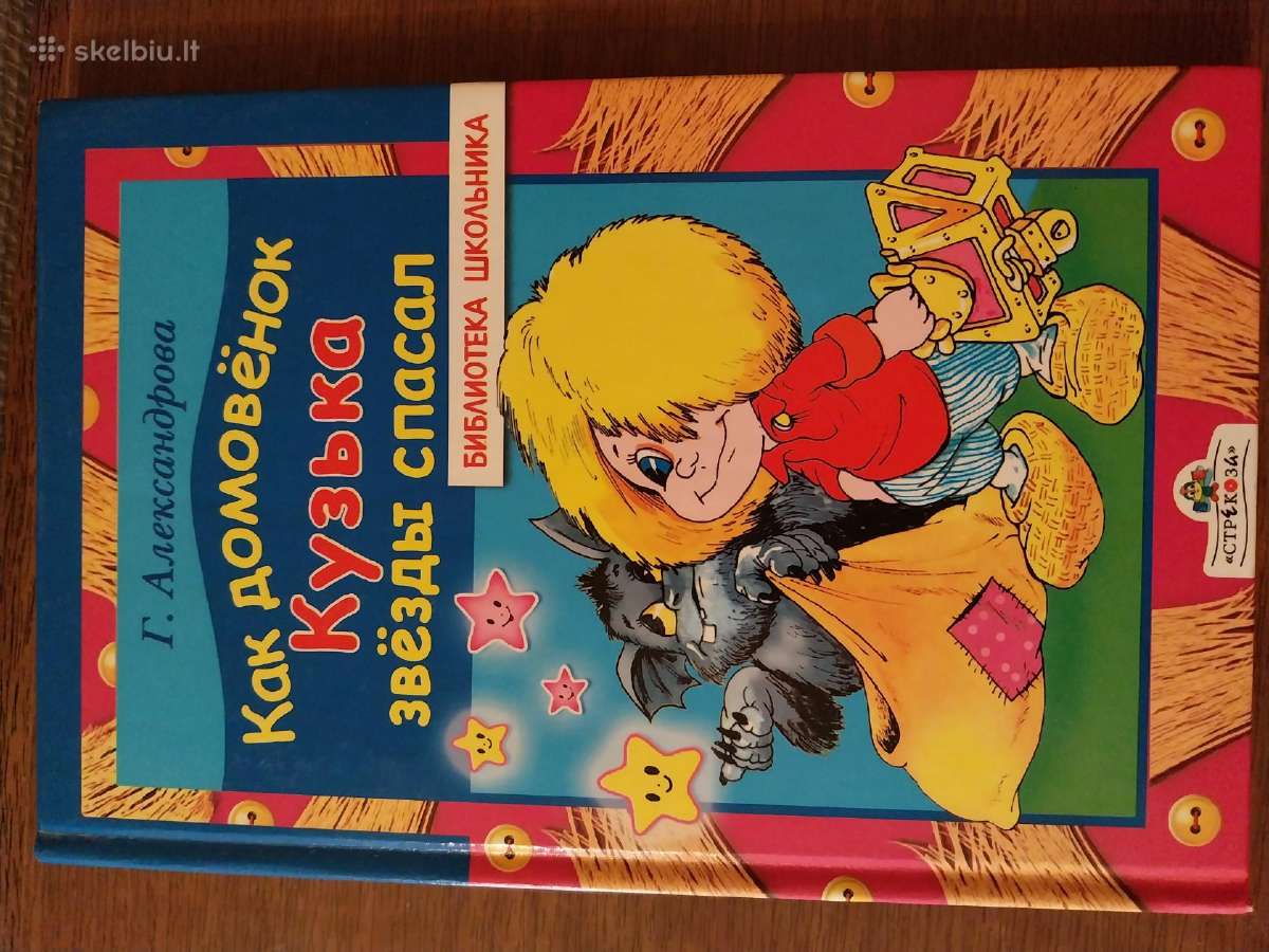 G. Aleksandrova. Kaip Kuzka išgelbėjo žvaigždes